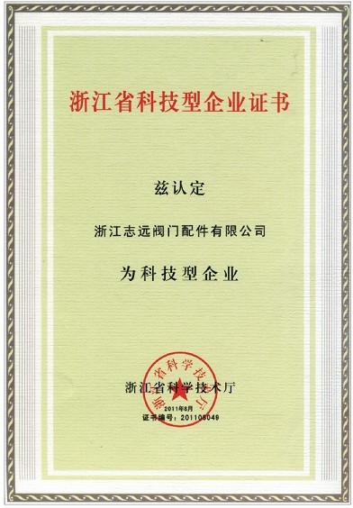 浙江省科技型企业证书