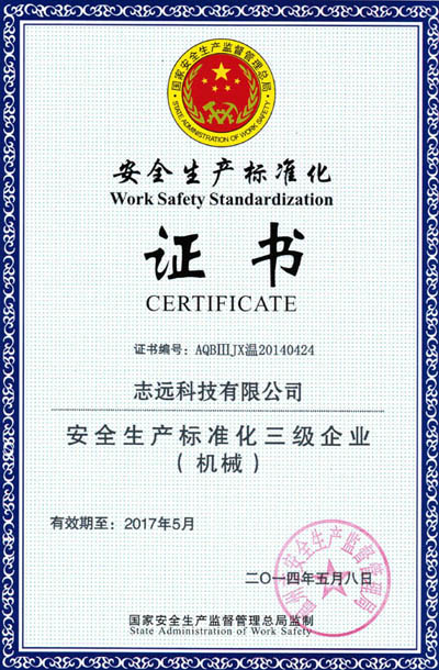 志远科技安全生产标准化证书