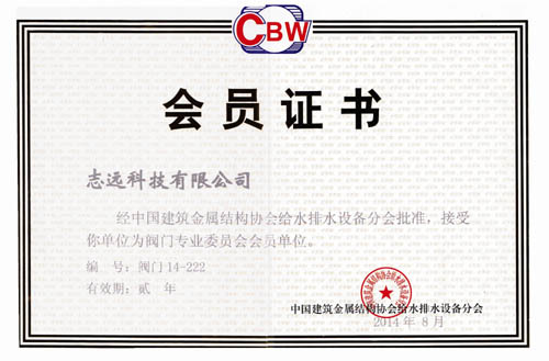 中国建筑金属结构协会给水排水设备分会阀门专业委员会会员
